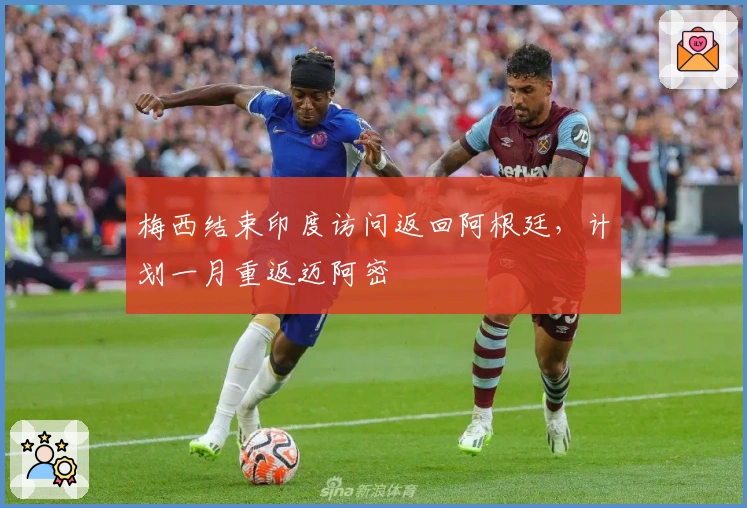 梅西结束印度访问返回阿根廷，计划一月重返迈阿密