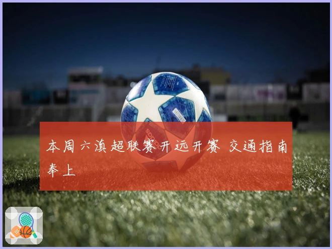 本周六滇超联赛开远开赛 交通指南奉上