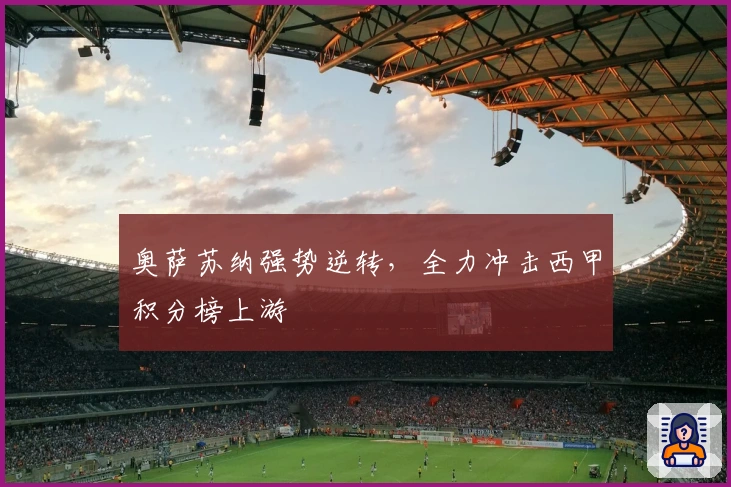 奥萨苏纳强势逆转，全力冲击西甲积分榜上游