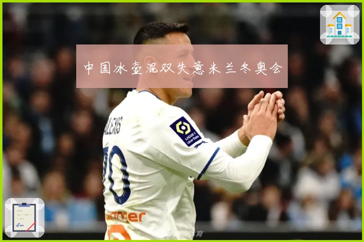 中国冰壶混双失意米兰冬奥会