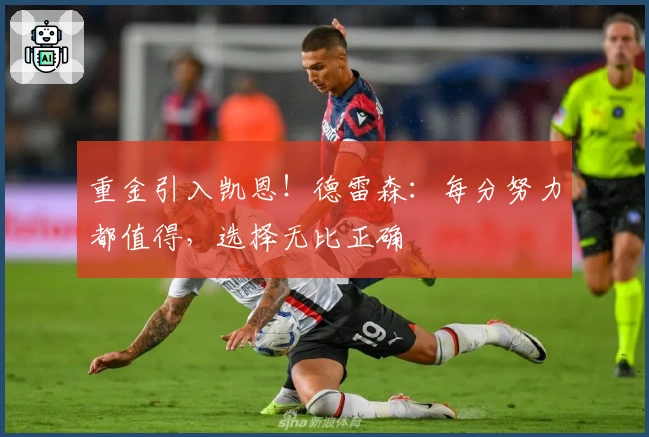 重金引入凯恩！德雷森：每分努力都值得，选择无比正确