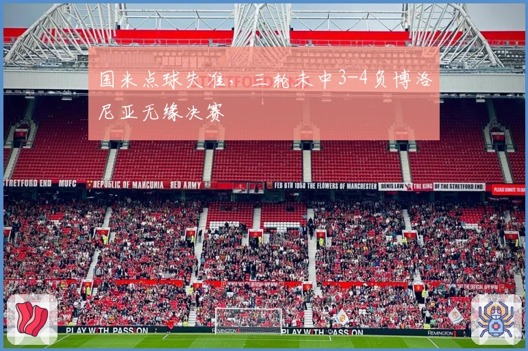 国米点球失准，三轮未中3-4负博洛尼亚无缘决赛