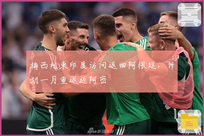 梅西结束印度访问返回阿根廷，计划一月重返迈阿密