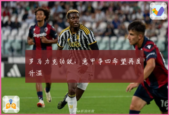 罗马力克劲敌，意甲争四希望再度升温