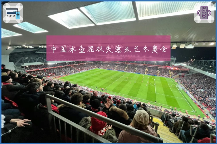 中国冰壶混双失意米兰冬奥会