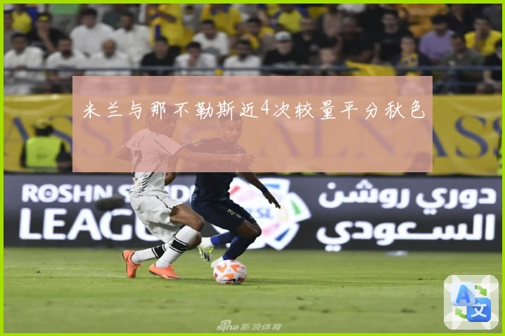 米兰与那不勒斯近4次较量平分秋色